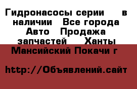 Гидронасосы серии 313 в наличии - Все города Авто » Продажа запчастей   . Ханты-Мансийский,Покачи г.
